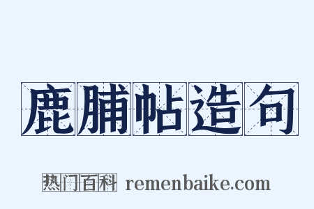 鹿脯帖造句是什么意思的图片